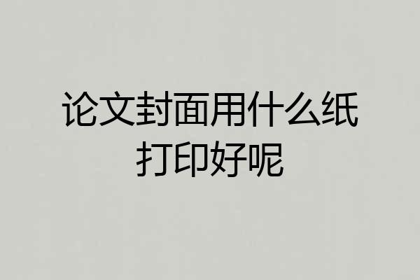 论文封面用什么纸打印好呢
