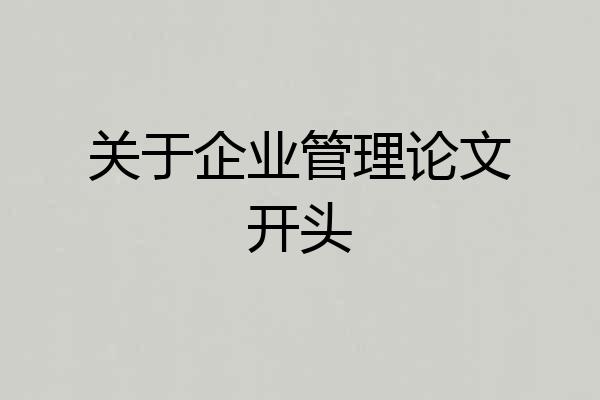 关于企业管理论文开头