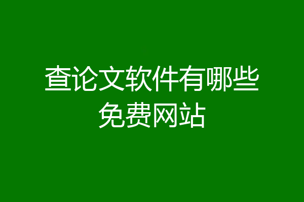 查论文软件有哪些免费网站