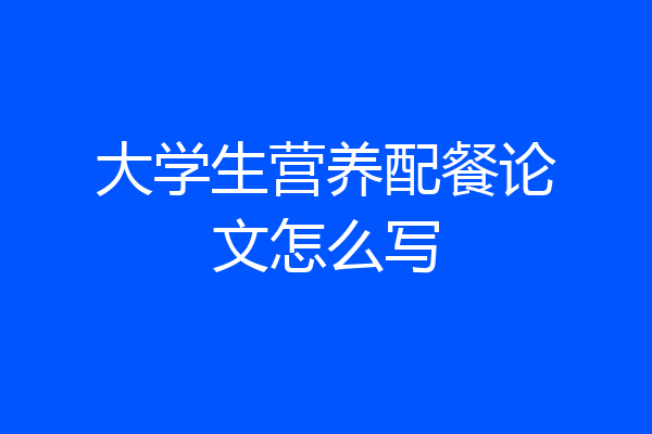 大学生营养配餐论文怎么写