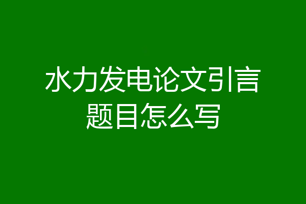 水力发电论文引言题目怎么写