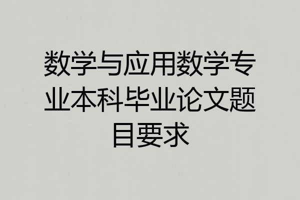 数学与应用数学专业本科毕业论文题目要求