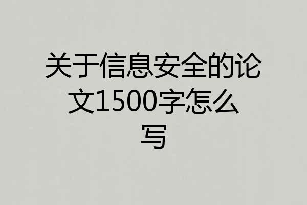 关于信息安全的论文1500字怎么写
