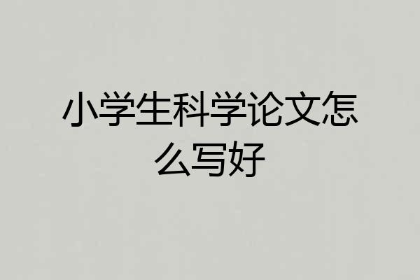 小学生科学论文怎么写好