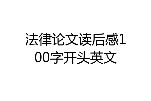 法律论文读后感100字开头英文