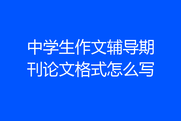 中学生作文辅导期刊论文格式怎么写