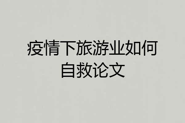 疫情下旅游业如何自救论文