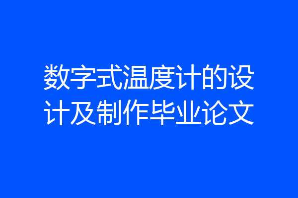 数字式温度计的设计及制作毕业论文