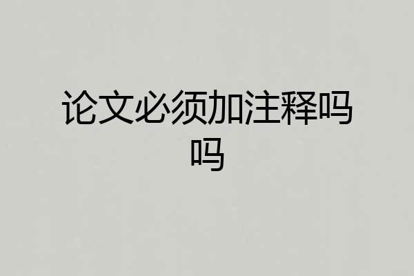 论文必须加注释吗吗