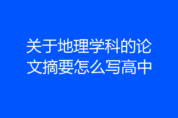 关于地理学科的论文摘要怎么写高中