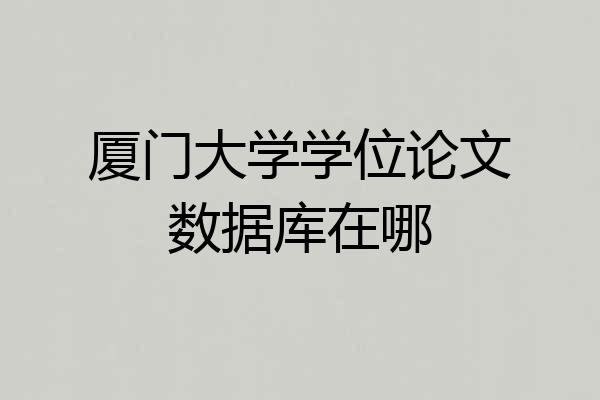 厦门大学学位论文数据库在哪
