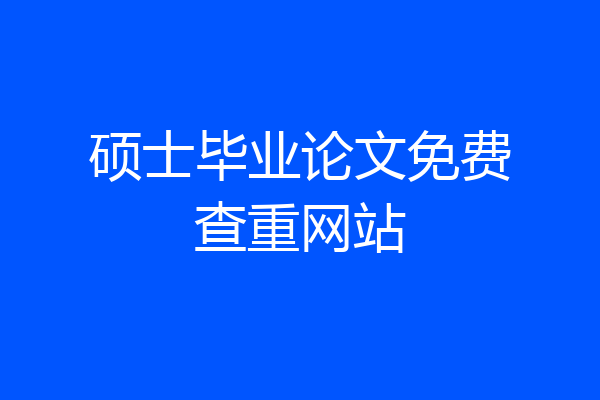 硕士毕业论文免费查重网站