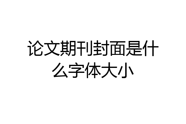 论文期刊封面是什么字体大小