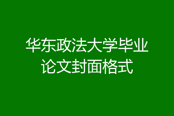 华东政法大学毕业论文封面格式