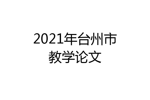 2021年台州市教学论文