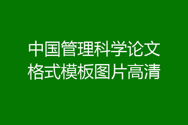 中国管理科学论文格式模板图片高清