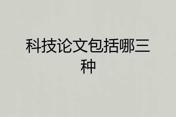 科技论文包括哪三种
