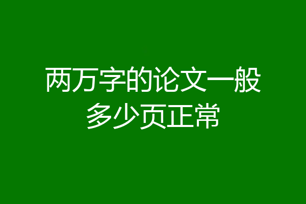 两万字的论文一般多少页正常