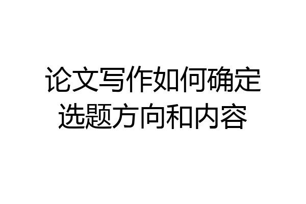 论文写作如何确定选题方向和内容