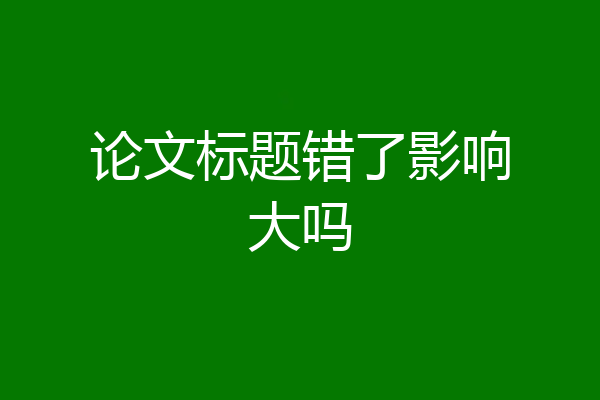 论文标题错了影响大吗