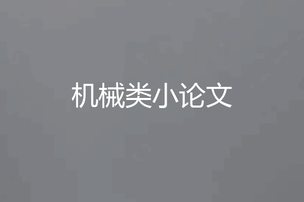 机械类小论文