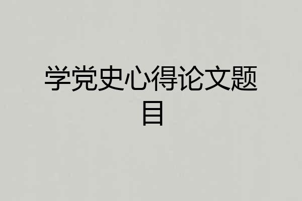 学党史心得论文题目