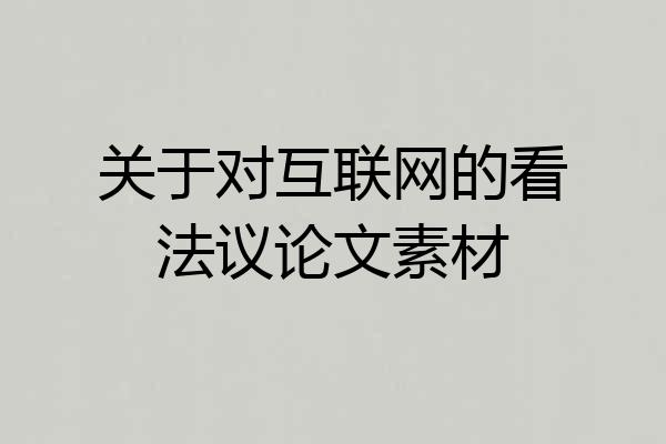 关于对互联网的看法议论文素材