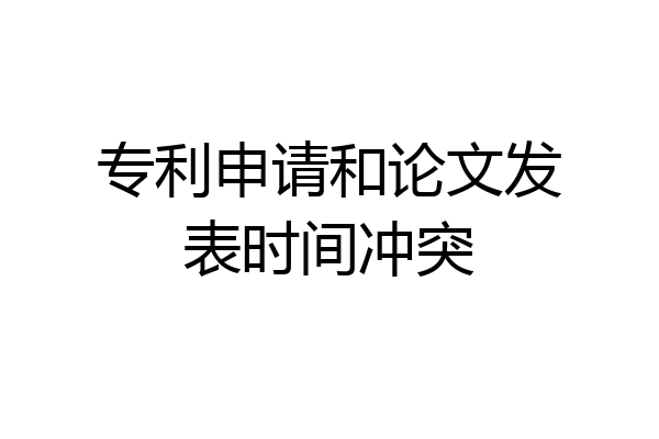 专利申请和论文发表时间冲突