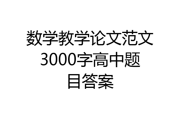 数学教学论文范文3000字高中题目答案