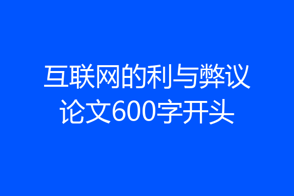 互联网的利与弊议论文600字开头