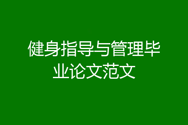 健身指导与管理毕业论文范文