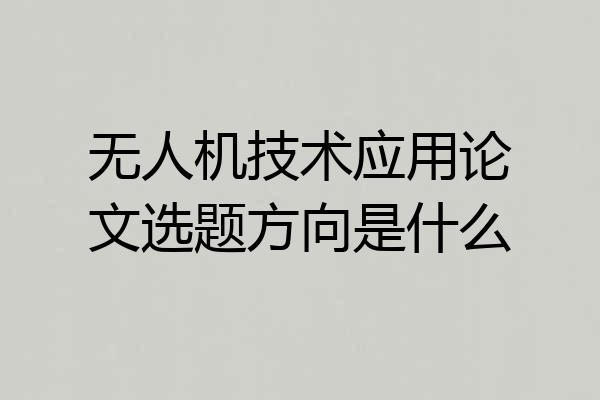 无人机技术应用论文选题方向是什么