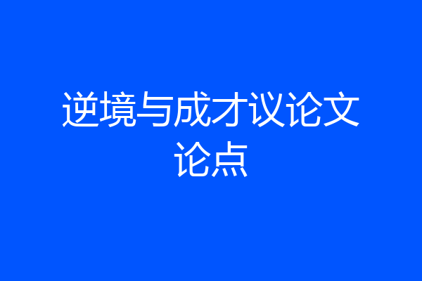 逆境与成才议论文论点