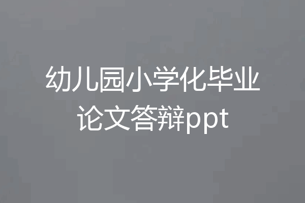 幼儿园小学化毕业论文答辩ppt