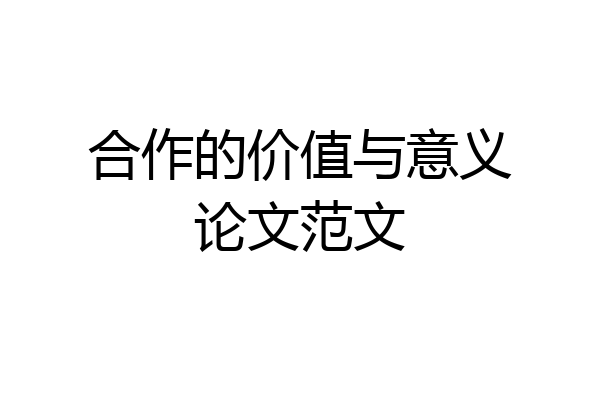 合作的价值与意义论文范文