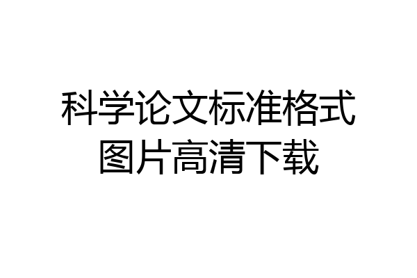 科学论文标准格式图片高清下载