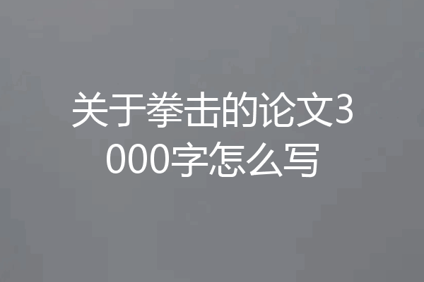关于拳击的论文3000字怎么写