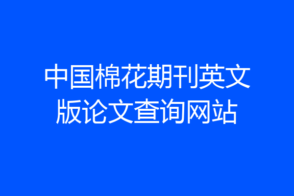 中国棉花期刊英文版论文查询网站