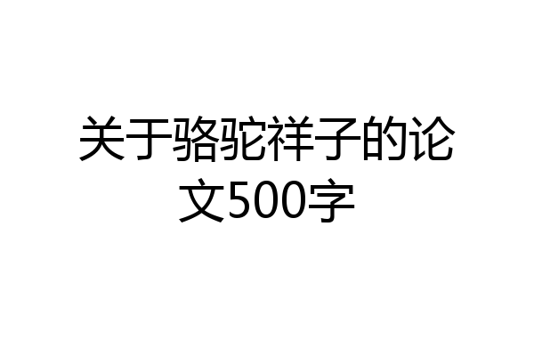 关于骆驼祥子的论文500字