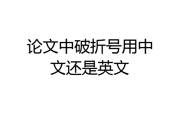 论文中破折号用中文还是英文