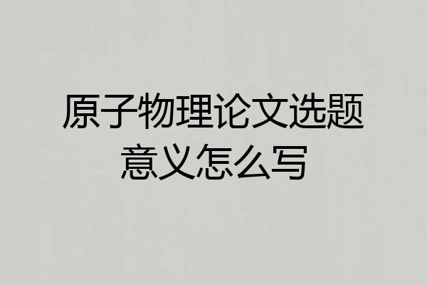 原子物理论文选题意义怎么写