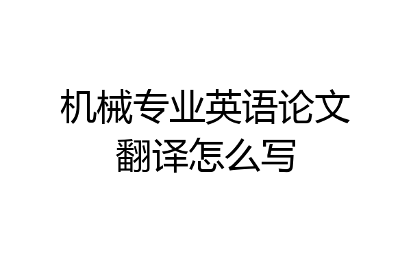 机械专业英语论文翻译怎么写