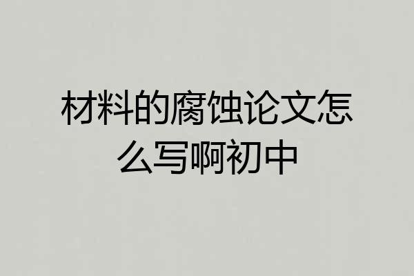 材料的腐蚀论文怎么写啊初中