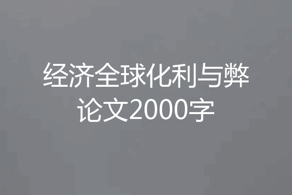 经济全球化利与弊论文2000字