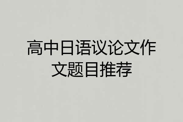 高中日语议论文作文题目推荐