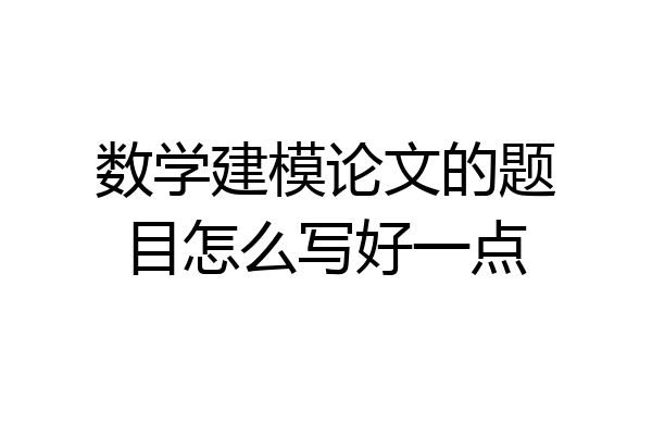数学建模论文的题目怎么写好一点