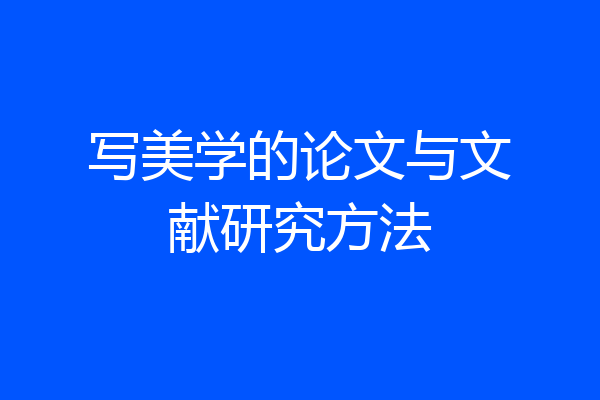写美学的论文与文献研究方法