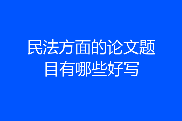 民法方面的论文题目有哪些好写