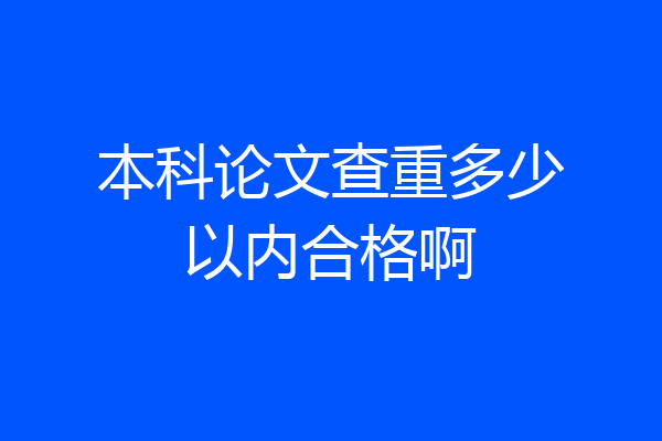 本科论文查重多少以内合格啊