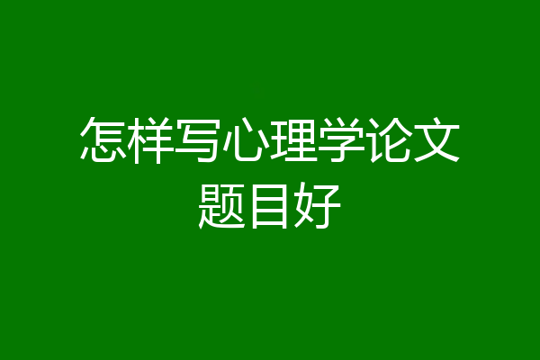 怎样写心理学论文题目好